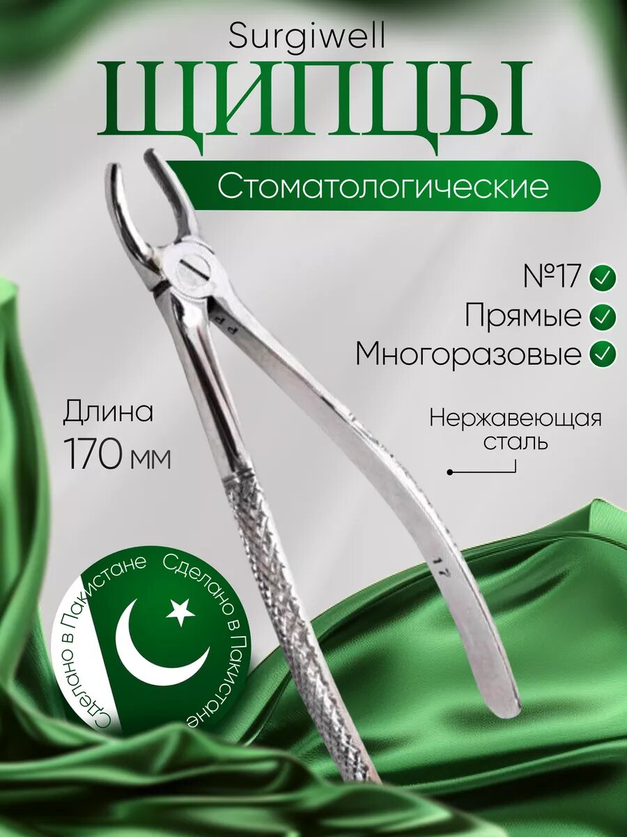 Щипцы для удаления моляров верхней челюсти правой стороны № 17. Surgiwell