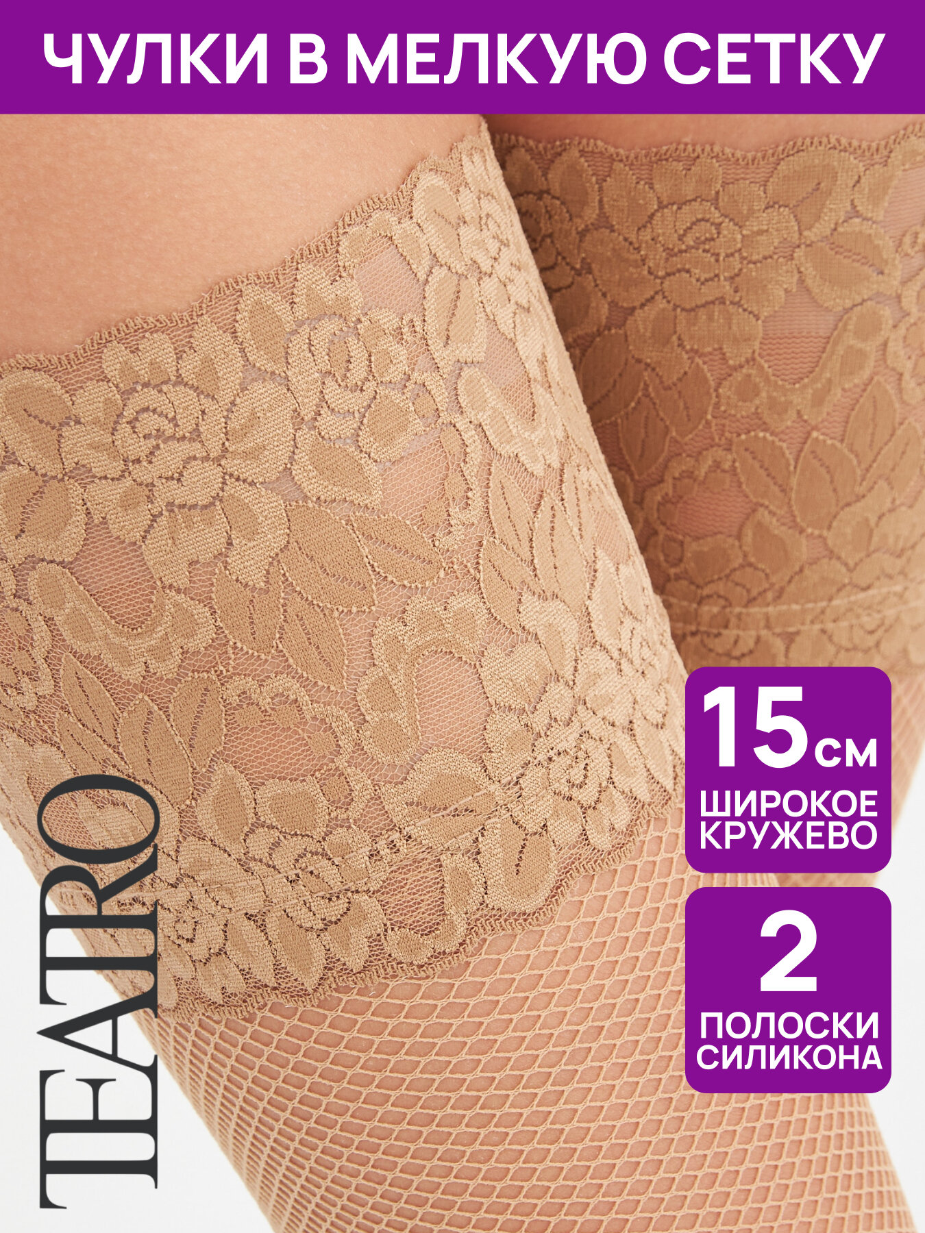 Чулки TEATRO линия Rete, 20 den, размер 3-4, бежевый