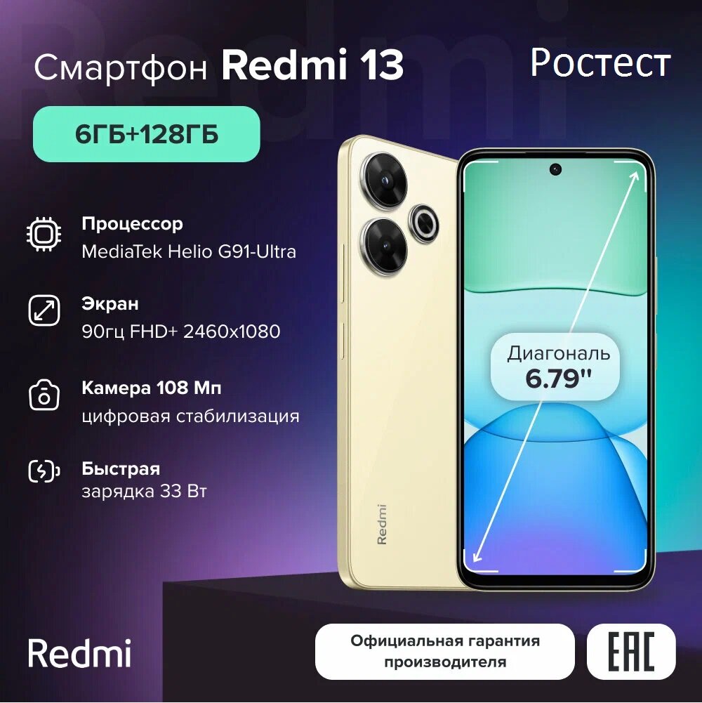 Смартфон Xiaomi Redmi 13 6/128 ГБ , Ростест, золотой