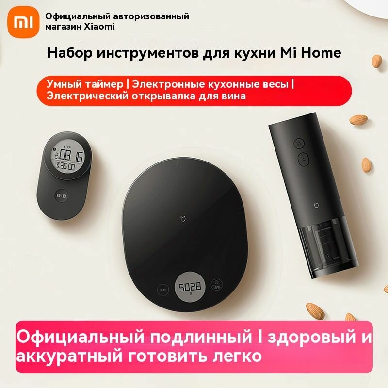 Набор кухонных инструментов Xiaomi MiJia: умный электронный вес, электрический винтовой открыватель для красного вина и таймер для измерения-праздничные подарки