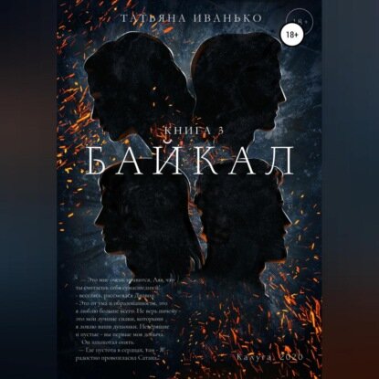 Байкал. Книга 3 [Аудиокнига]