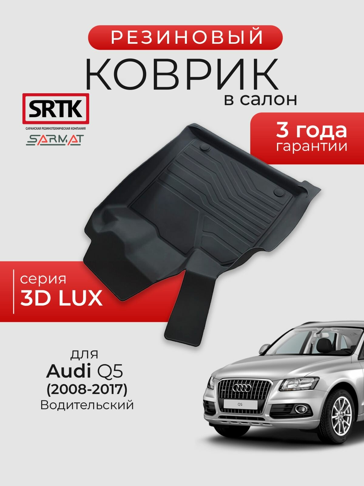 Коврик резиновый в салон 3D LUX для Audi Q5 (2008-2017) Водительский/Ауди Ку5 SRTK/сртк