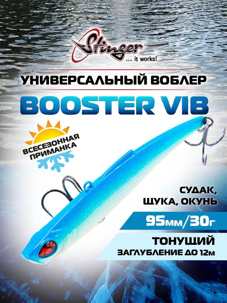 Воблер Stinger Booster VIB 95/30 #010 для ловли судака, щуки и окуня