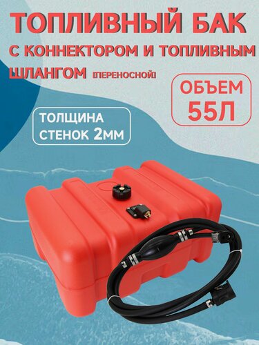 Изображение товара Топливный бак, канистра для бензина с коннектором Yamaha 55л