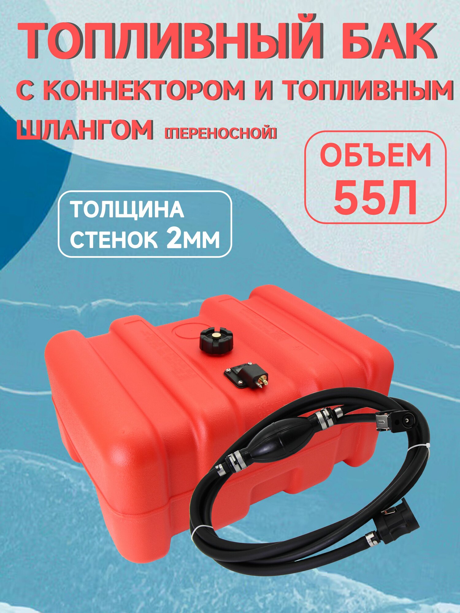 Топливный бак, канистра для бензина с коннектором Yamaha 55л