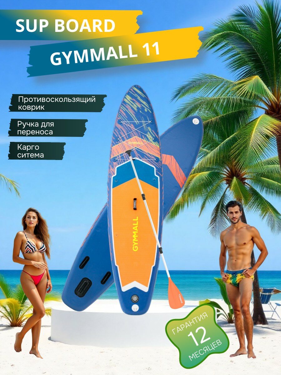 Сапборд надувная доска SUP-Board GYMMALL 11, сине-оранжевая