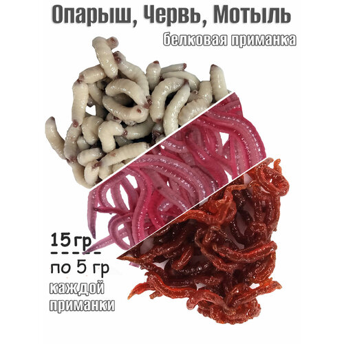 Съедобная белковая мягкая приманка Опарыш+Мотыль+Червь по 5 гр / ок 120 шт свежайший от апр'25