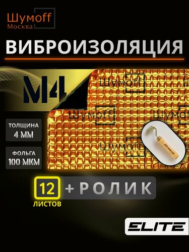 Изображение товара Шумоизоляция , виброизоляция для автомобиля М4 12 + ролик (всего 13) Шумофф 37х27 см Вибродемпфер для автомобиля, пола, арок, багажника