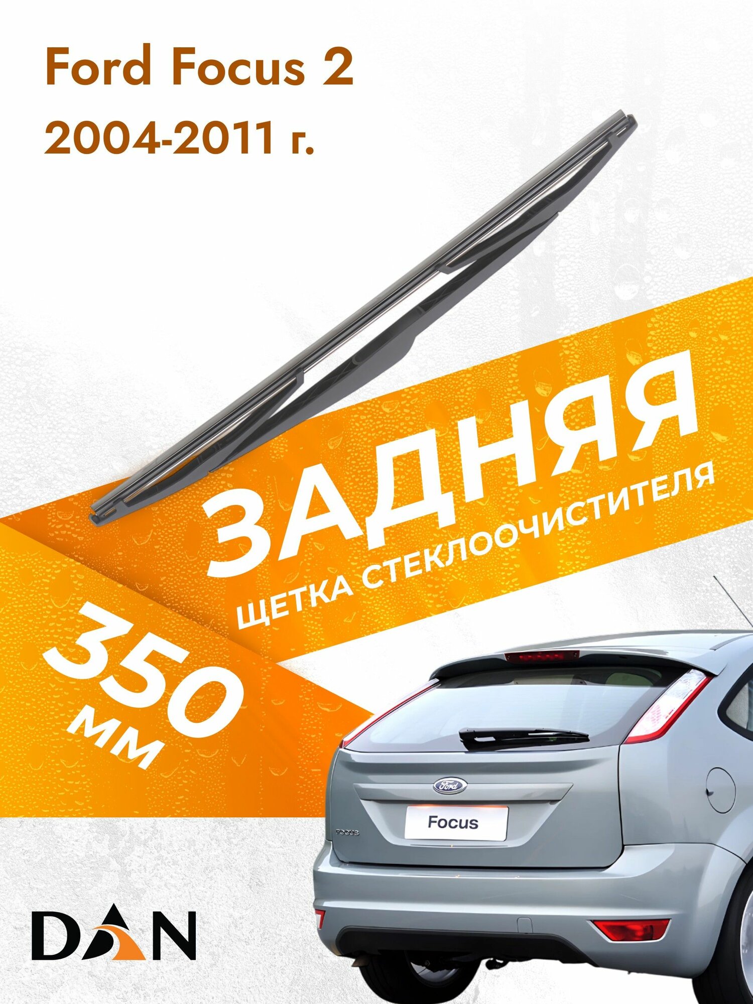 Задний дворник автомобильный для Ford Focus 2 2009-2021 Щетка стеклоочистителя 350 мм