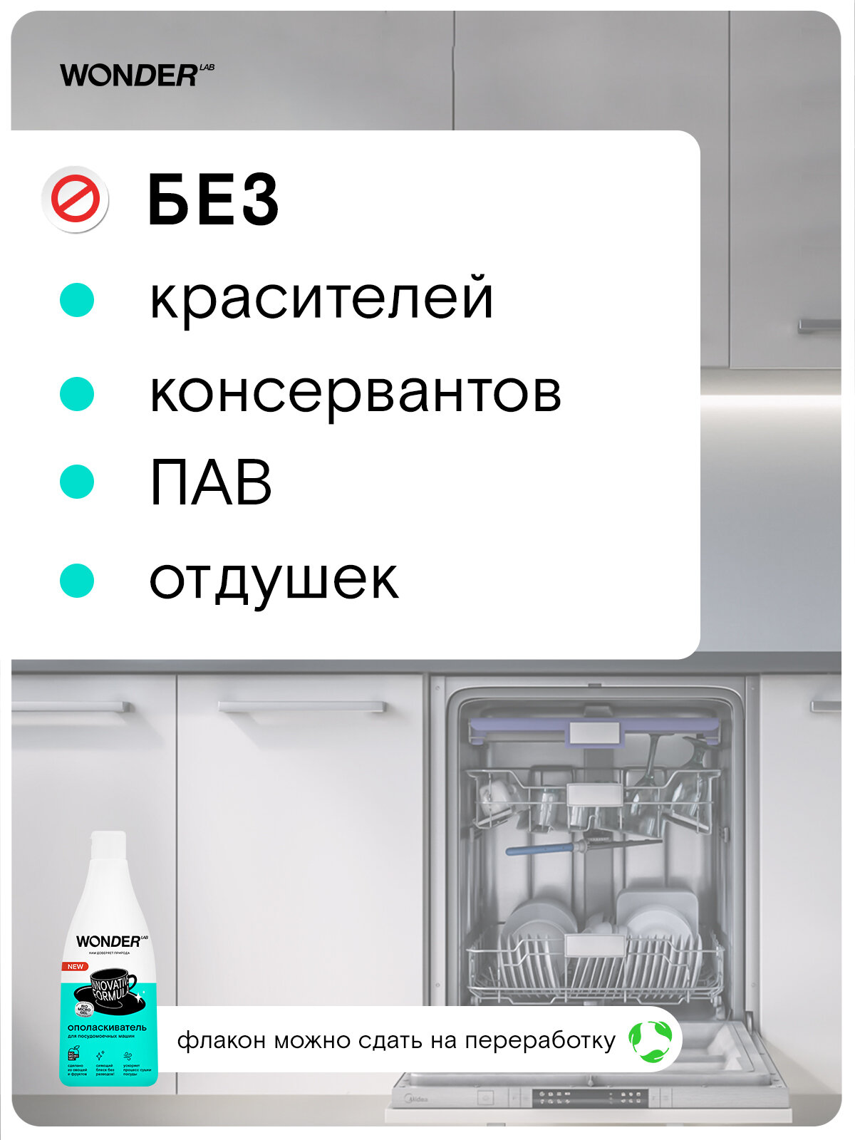 ЭКО ополаскиватель для посудомоечной машины, без разводов, без запаха, ускоряет процесс сушки, WONDER LAB, 550 мл — фото 1