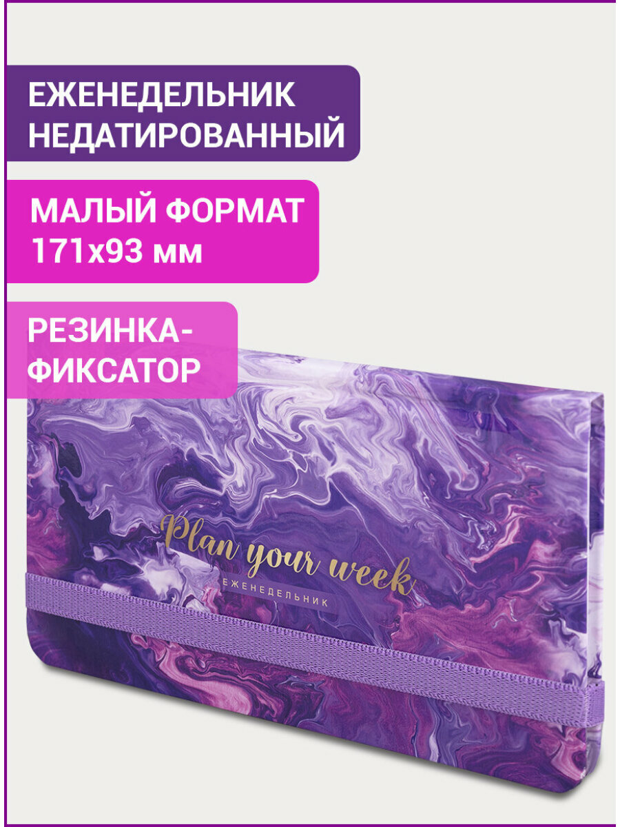 Еженедельник-планер (планинг) / записная книжка / недатированный с резинкой (171х93 мм), Brauberg, твердый переплет, Уф-лак, 64 листов, Blur, 114576