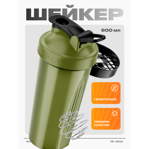 Skills Nutrition шейкер для спортивного питания 600 мл, с Шариком, хаки