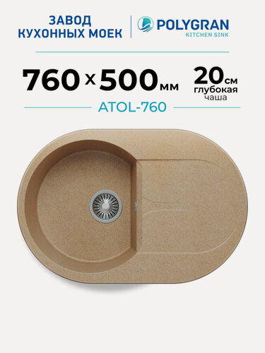 Изображение товара Мойка для кухни каменная POLYGRAN ATOL-760, Бежевая, Врезная, Круглая, С крылом (Песочный)