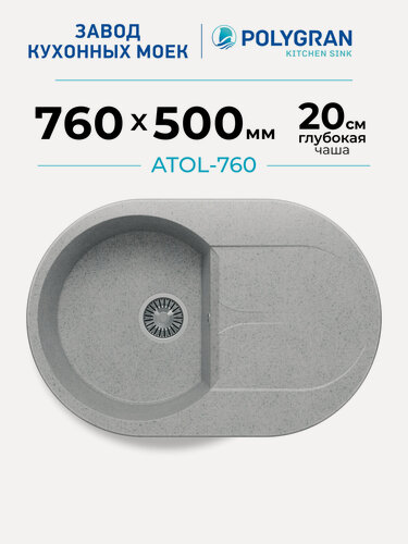 Изображение товара Мойка для кухни каменная POLYGRAN ATOL-760, Серая, Врезная, Круглая, С крылом (Светло-серый №314)