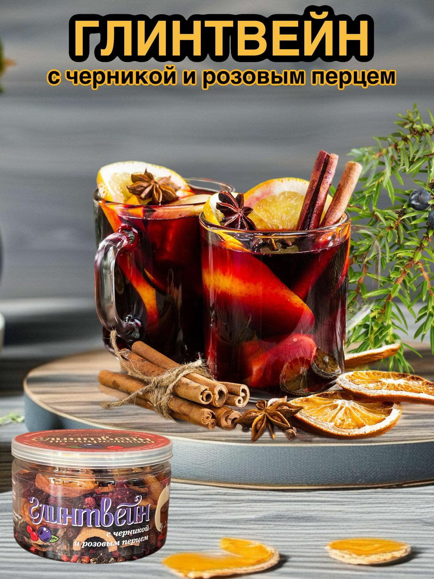 Смесь для глинтвейна с черникой и розовым перцем по-Карельски, 60 грамм