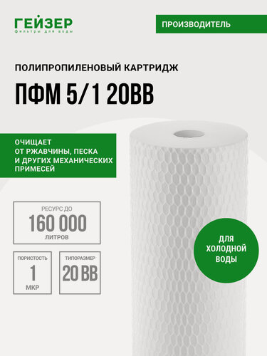 Изображение товара Картридж механический Гейзер ПФМ 5/1 20BB, для холодной воды, очистка воды от нерастворимых примесей, 28226