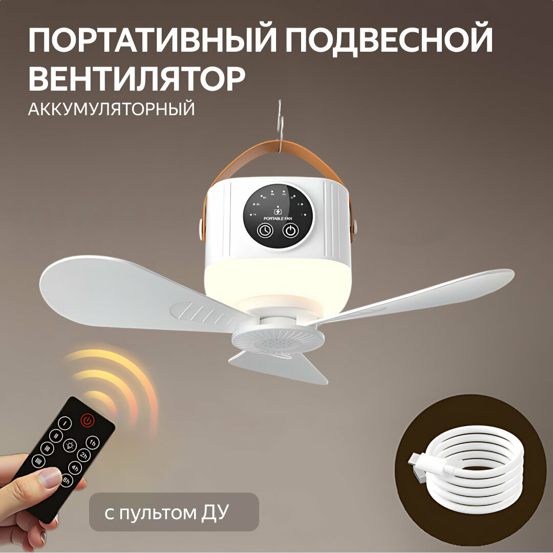 Портативный подвесной вентилятор с пультом ДУ, аккумуляторный, 3600 мАч, чисто-белый