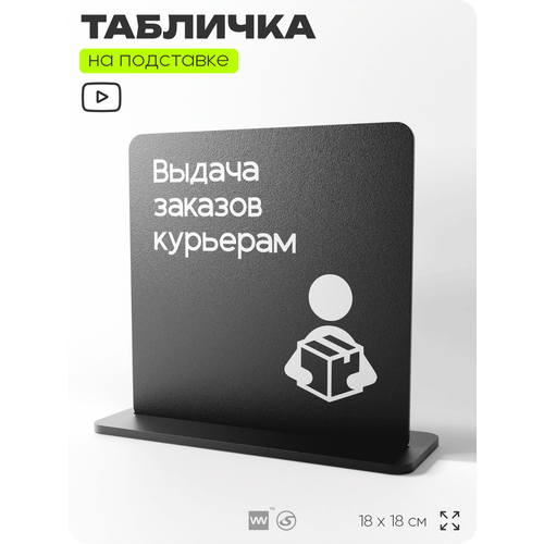 фото Табличка настольная выдача заказов курьерам, стойка информационная на стол, серия concept, 18х18 см, пластиковая, айдентика технолоджи