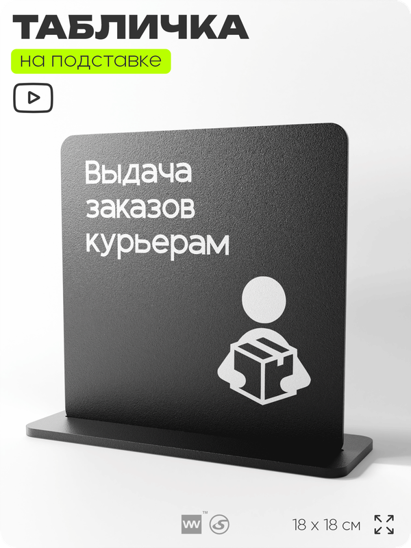 Табличка настольная Выдача заказов курьерам, стойка информационная на стол, серия CONCEPT, 18х18 см, пластиковая, Айдентика Технолоджи