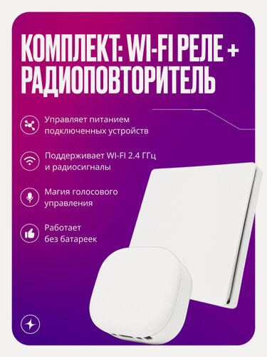 Изображение товара Умное Wi-Fi+RF реле на 1 канал в комплекте с кинетическим повторителем, умный дом