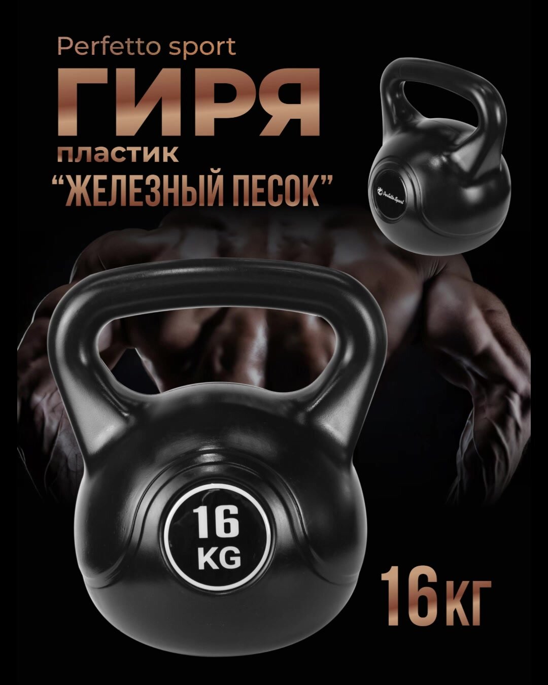 Гиря 16 кг "Железный песок" Perfetto Sport PS-825, виниловое покрытие, для фитнеса, черная — фото 1