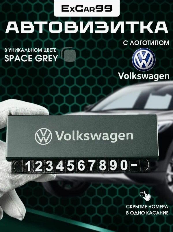 Авто визитка парковочная магнитная с логотипом Volkswagen