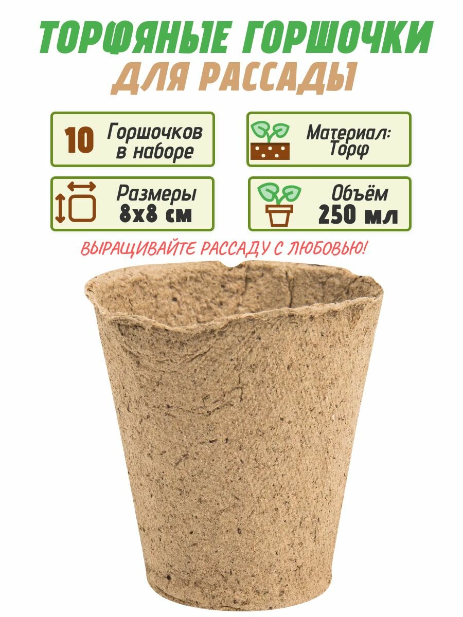 Горшок для рассады торфяной 8x8 см 10 шт широкий спектр применения. Стаканчики из натурального материала подойдут для проращивания овощей фруктов цветов и зелени