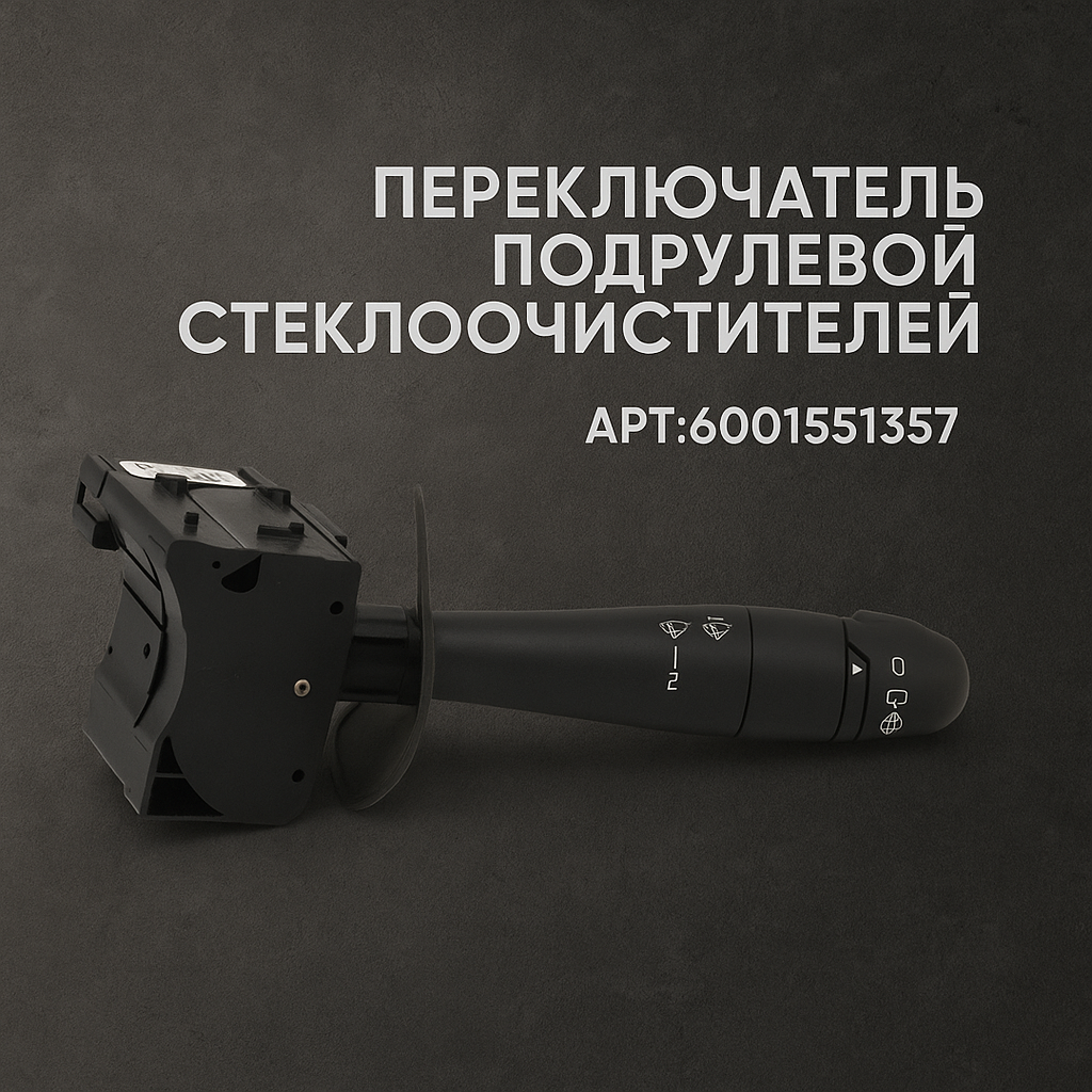Переключатель подрулевой стеклоочистителей 255678753r для (Renault) Duster Sandero, VAZ (Lada) Largus