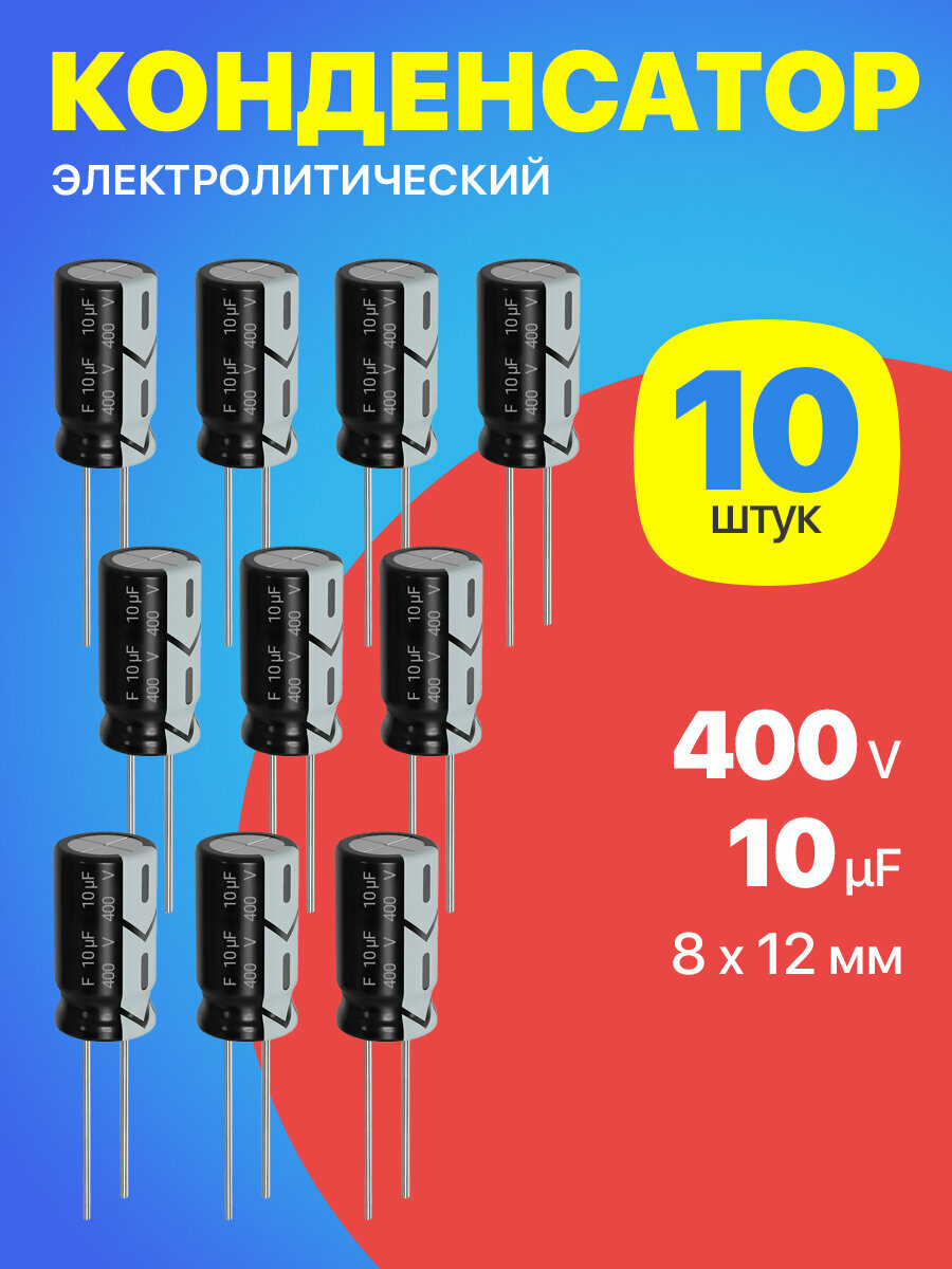 Конденсатор электролитический 400В 10мкФ, 8 х 12 мм, 10 штук (Черный)