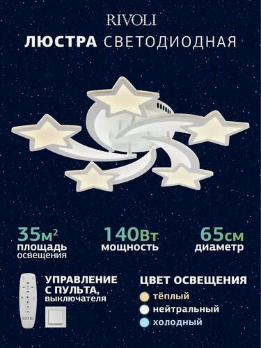 Изображение товара Светильник потолочный светодиодный Rivoli Star 140 Вт 2700К - 6000К 35м2 с пультом ДУ белый