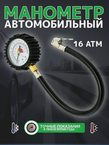 Изображение товара Манометр со шлангом гидравлический шинный автомобильный для шин, компрессора, велосипеда, насоса для измерения давления в шинах грузовых для пистолета подкачки накачки шин