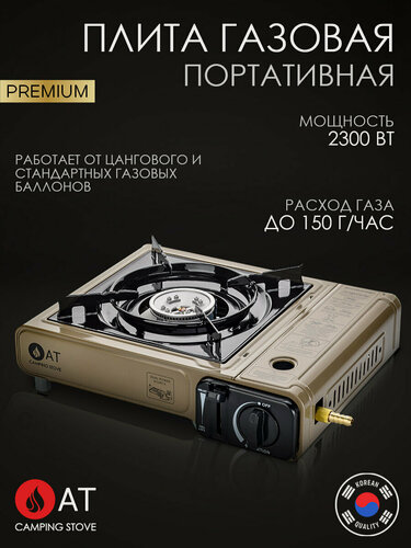 Изображение товара Газовая плита туристическая, с переходником, в кейсе, 2300 Вт