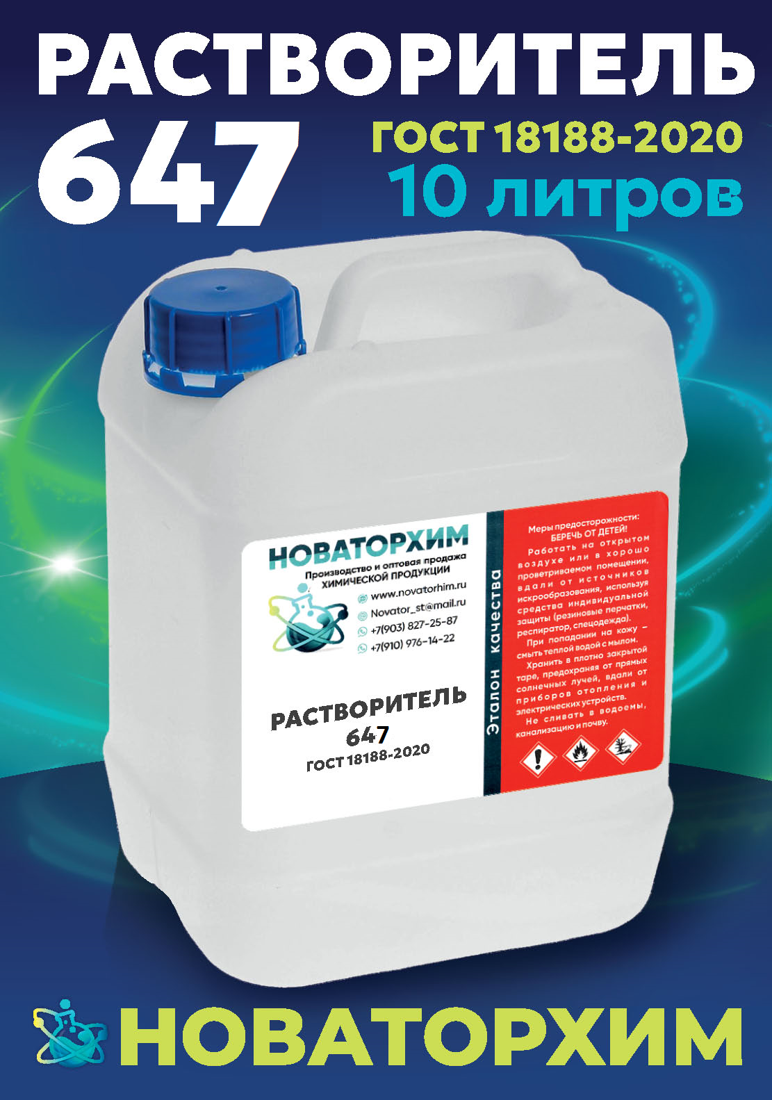 Растворитель Новаторхим 647 ГОСТ 18188-2020 универсальный 10л