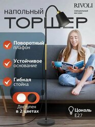 Торшер светильник Rivoli Alisa 7087-502 напольный 1 х Е27 40 Вт черный, золото