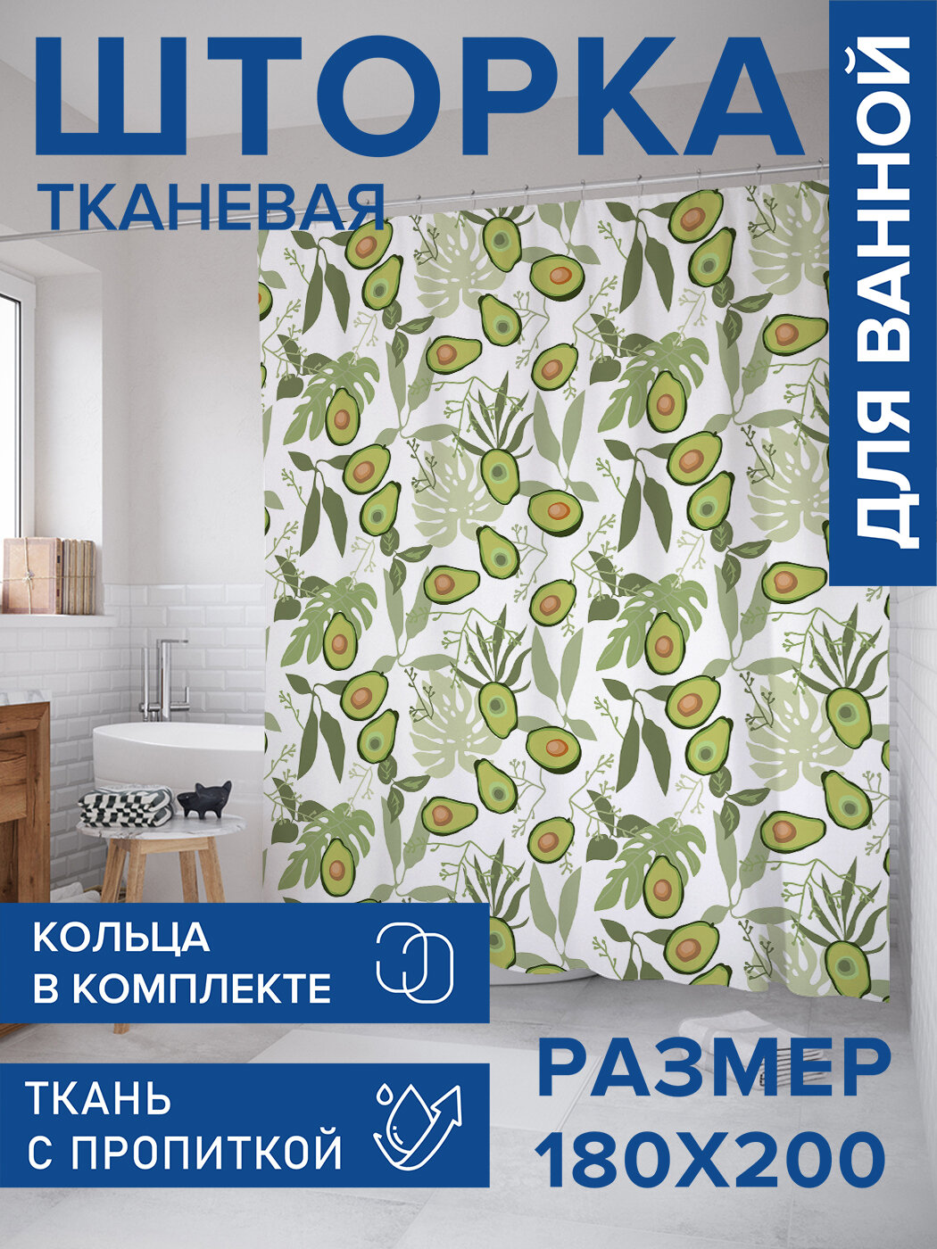 Штора для ванной тканевая 180х200 водоотталкивающая занавеска в душевую 