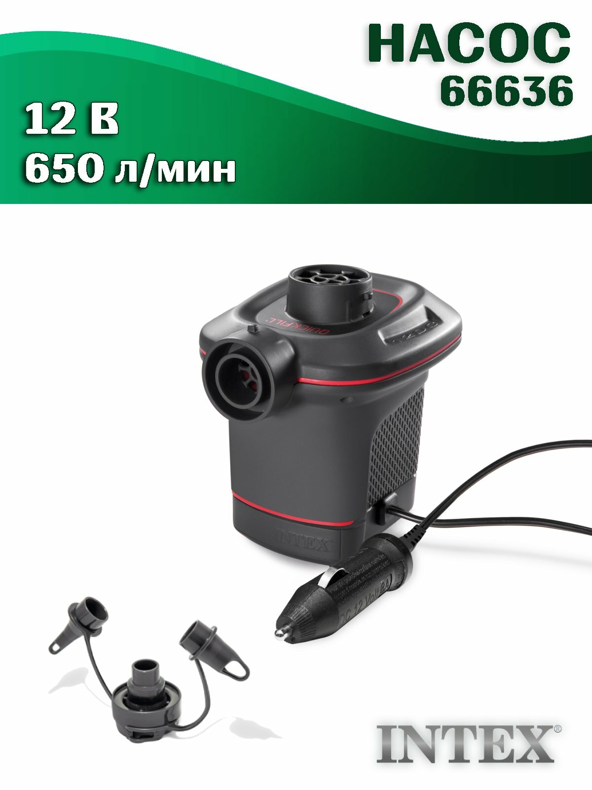 Насос INTEX 66636 электрический 12В, автомобильный, 650 л/мин