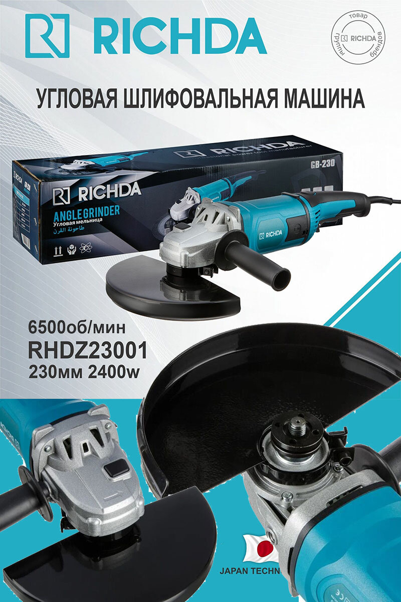 УШМ RICHDA RHDZ23001 болгарка 2400Вт диск 230мм 6500об/мин защитный кожух