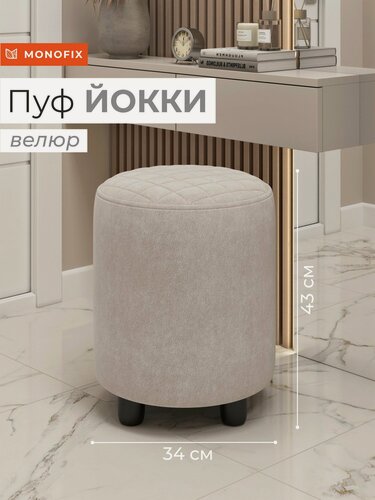 Изображение товара Пуфик круглый йокки для туалетного столика, в прихожую, на балкон, в пвз, велюр серо-бежевый