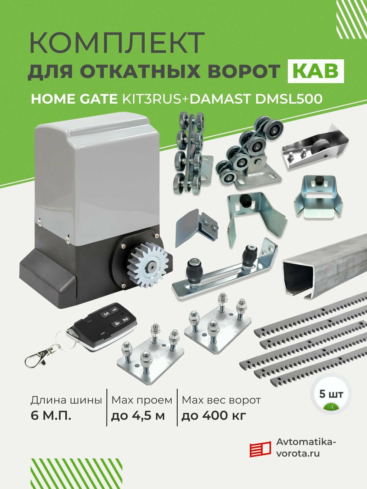 Комплект КАВ (Home Gate) KIT3RUS для откатных ворот с шиной 6 м + DMSL500 + рейка 5 шт + подставки (для проема до 45 м вес до 400)