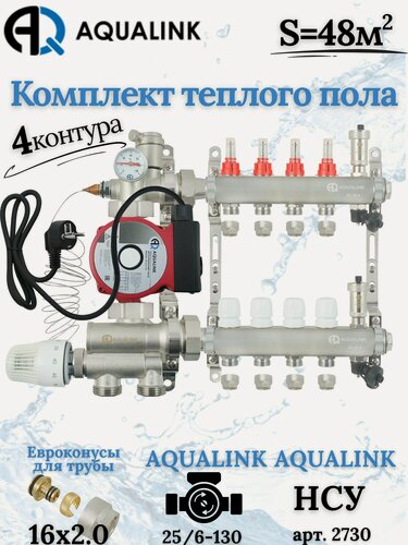 Изображение товара Комплект тёплого пола на 4 контура AUQALINK, Коллектор на 4 выхода+Насос+Насосно-смесительный узел+Евроконусы 16х2,0