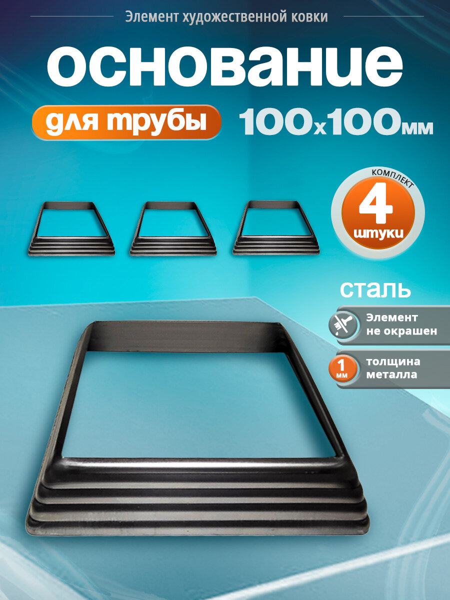 Основания для трубы 100х100 мм (4 шт)