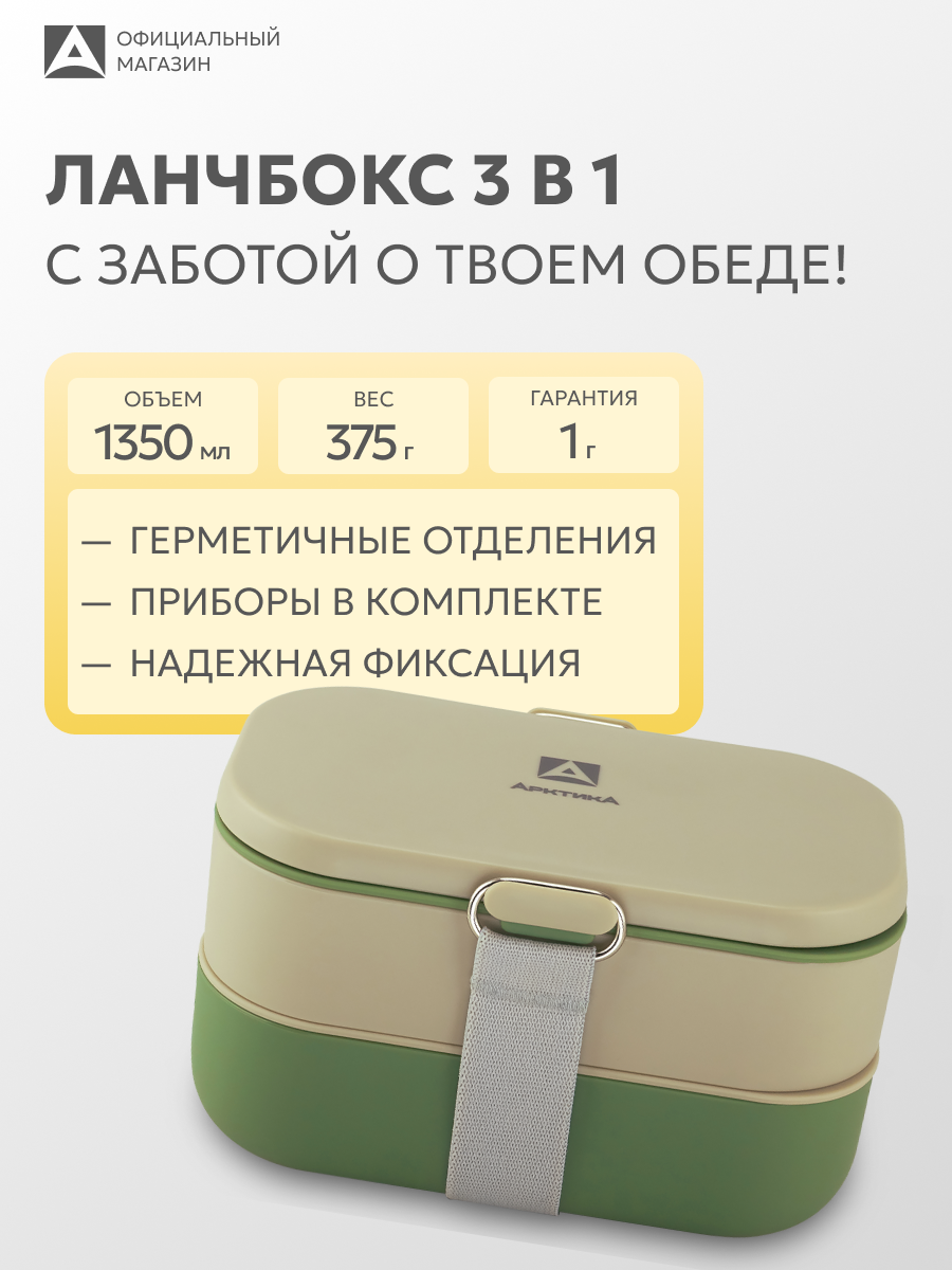 Ланч-бокс с отделениями Арктика 031 1350 мл двойной с приборами/контейнер для еды