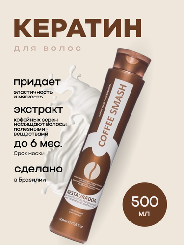 Изображение товара Кератин для волос Happy Hair Professional Coffee Smash 500 мл коричневый