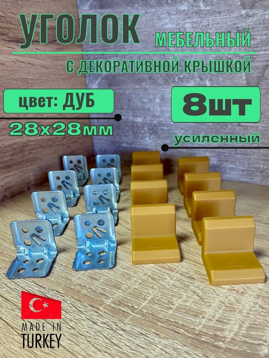 Уголок мебельный крепежный 28х28мм металлический с декоративной крышкой Дуб 8шт