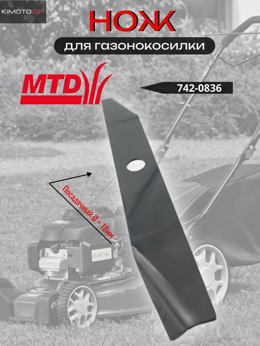 Нож для газонокосилки MTD (742-0836)