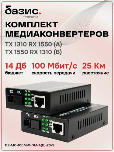 Изображение товара Комплект медиаконвертеров BZ-MC-100M-WDM-A(B)-20-S 100Mbit/s 20км