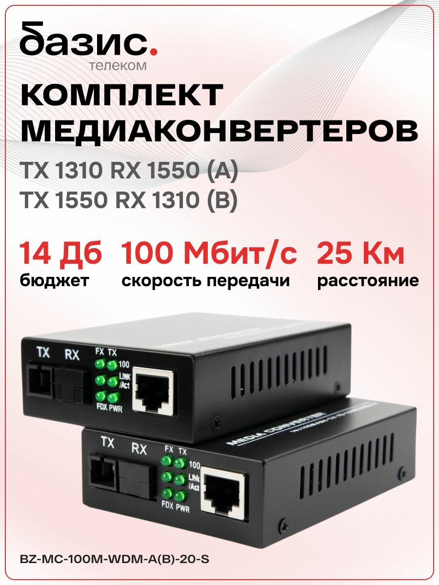 Комплект медиаконвертеров BZ-MC-100M-WDM-A(B)-20-S 100Mbit/s 20км