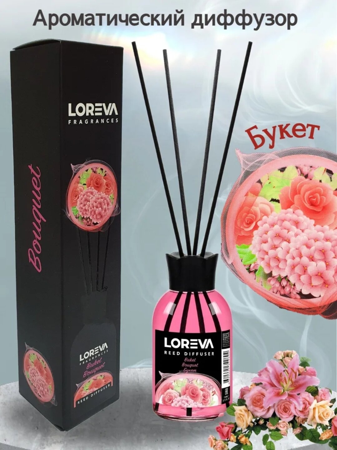 "LOREVA" "BUKET" 55 мл. Диффузор с палочками для воздуха дома, автомобиля и офиса , с ароматом букета, Сделано в Турции.