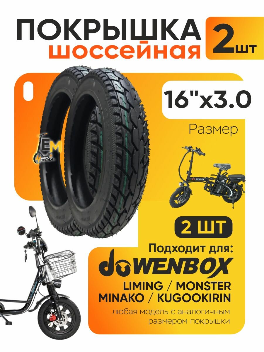 Покрышка шоссейная для электровелосипеда Wenbox, 16*3.0, 2шт