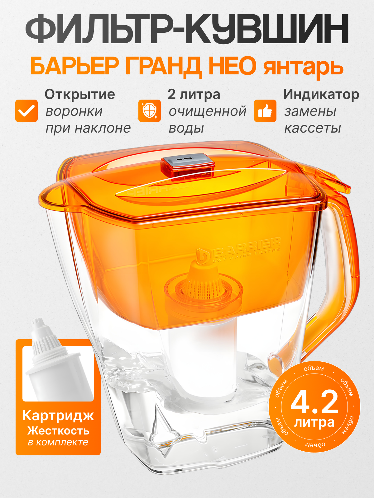 Фильтр-кувшин Барьер Гранд Нео янтарь В014Р00
